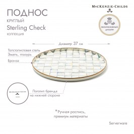 Поднос круглый Sterling Check 89269-540